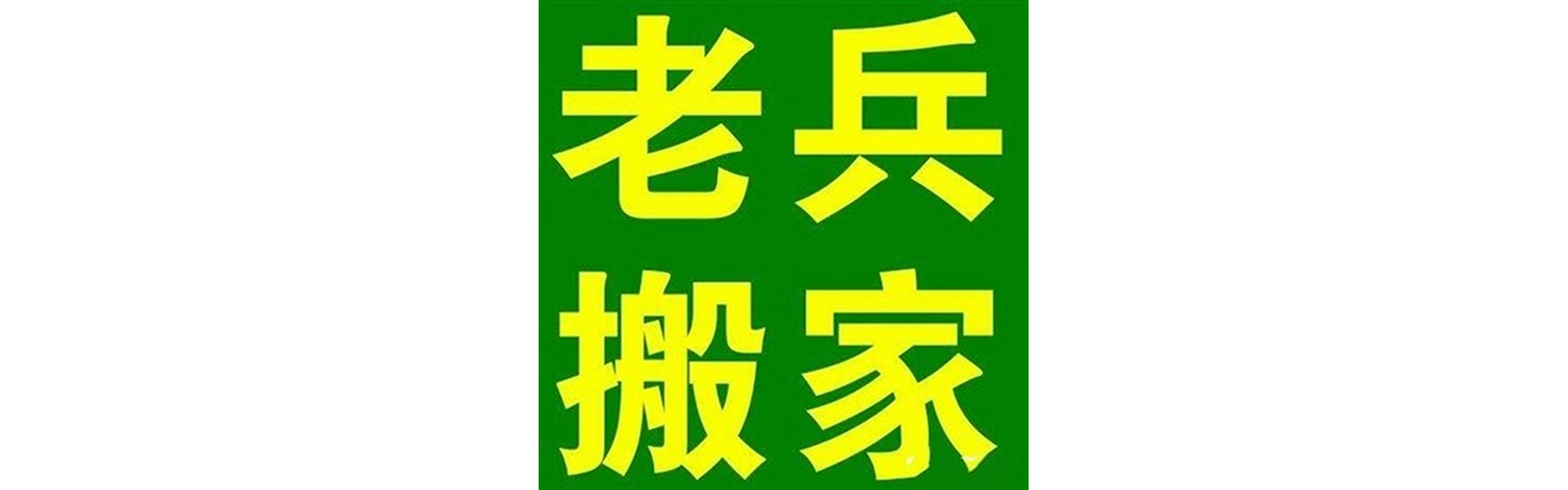 退伍老兵搬家翠屏站